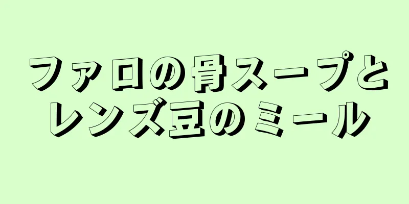 ファロの骨スープとレンズ豆のミール