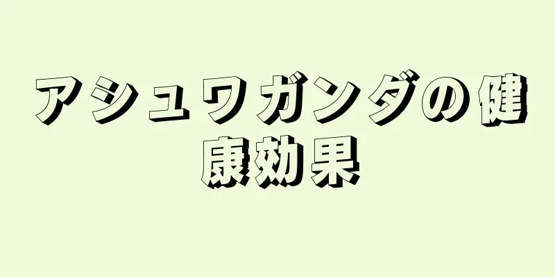 アシュワガンダの健康効果