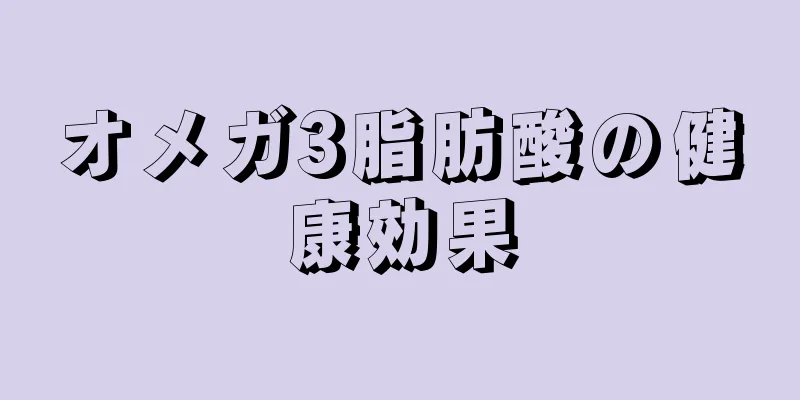 オメガ3脂肪酸の健康効果