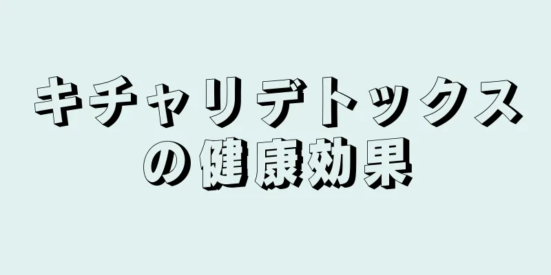 キチャリデトックスの健康効果
