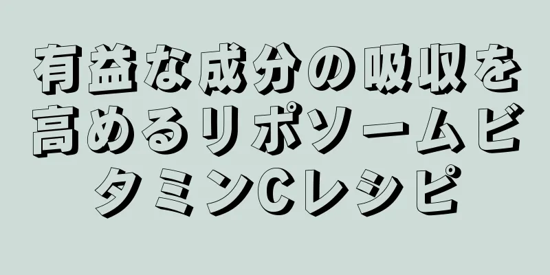 有益な成分の吸収を高めるリポソームビタミンCレシピ