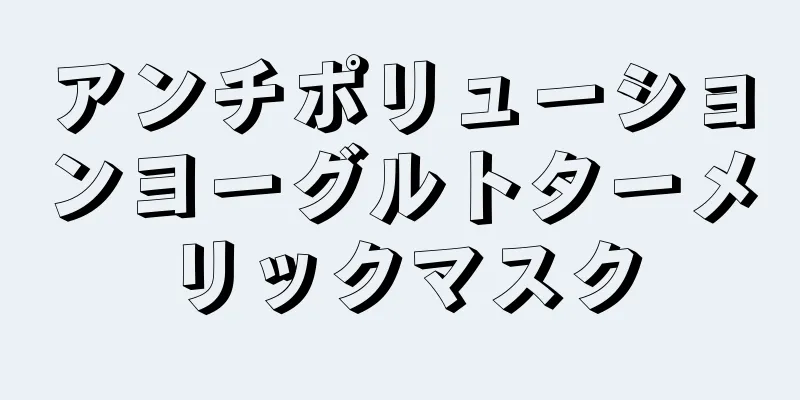 アンチポリューションヨーグルトターメリックマスク
