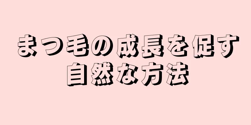 まつ毛の成長を促す自然な方法