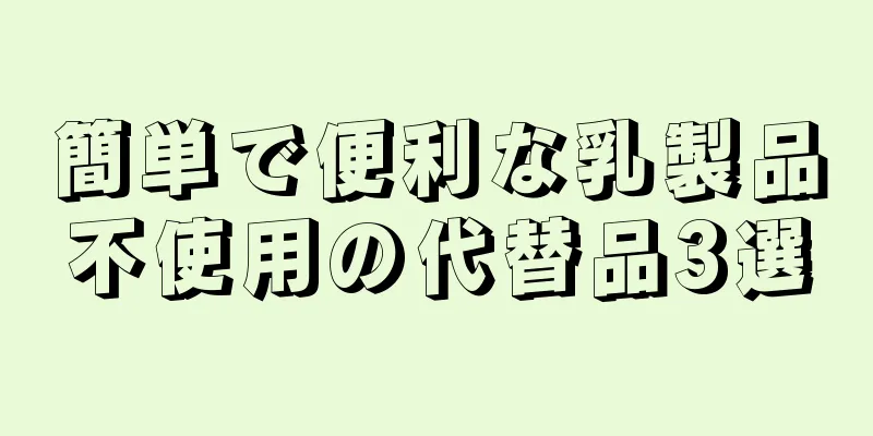 簡単で便利な乳製品不使用の代替品3選