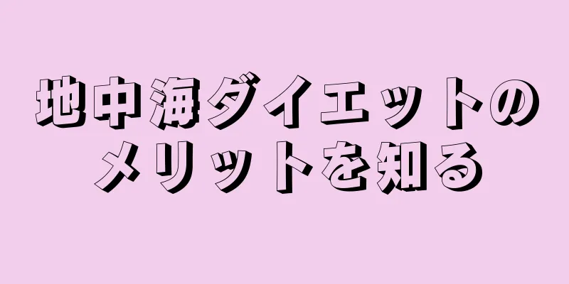 地中海ダイエットのメリットを知る