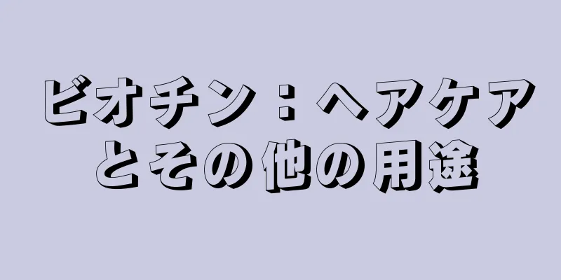 ビオチン：ヘアケアとその他の用途