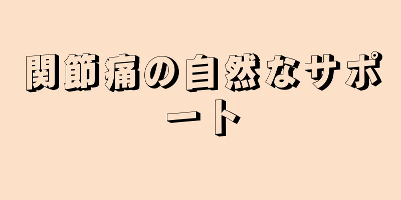 関節痛の自然なサポート