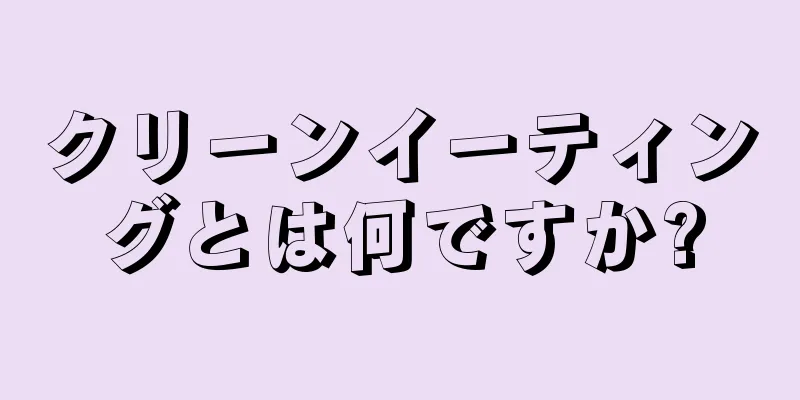 クリーンイーティングとは何ですか?