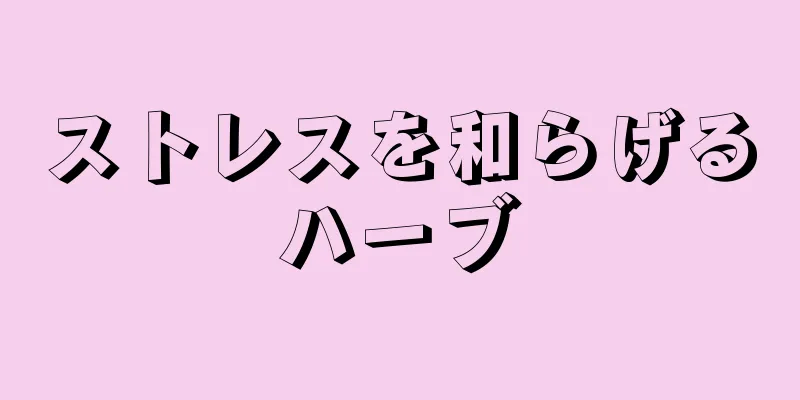 ストレスを和らげるハーブ