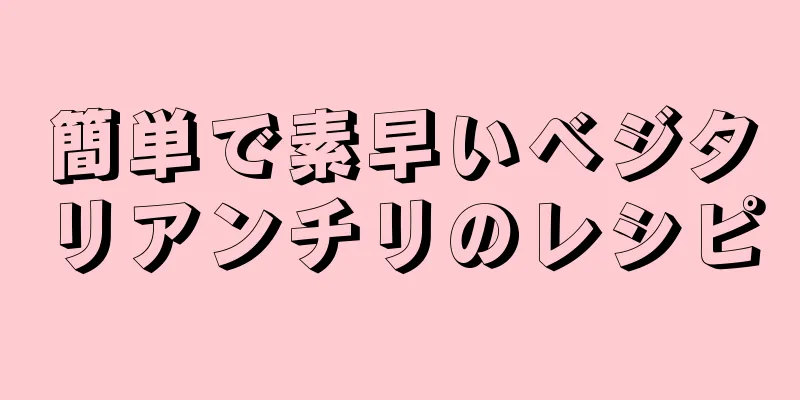 簡単で素早いベジタリアンチリのレシピ
