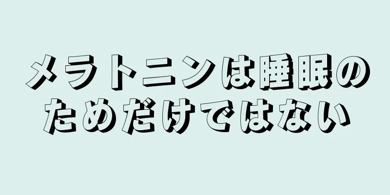 メラトニンは睡眠のためだけではない