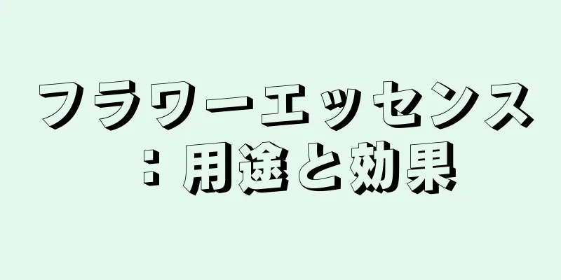 フラワーエッセンス：用途と効果