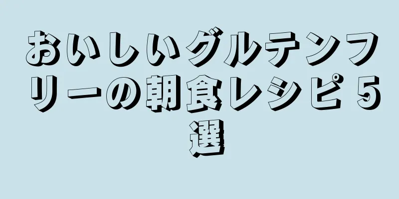 おいしいグルテンフリーの朝食レシピ 5 選