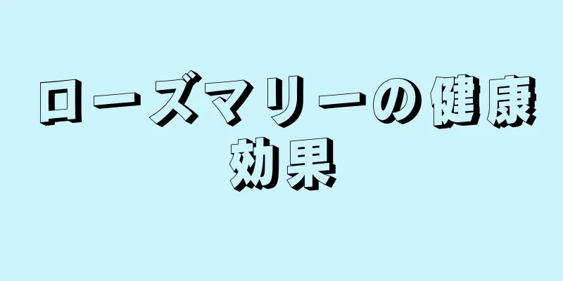 ローズマリーの健康効果