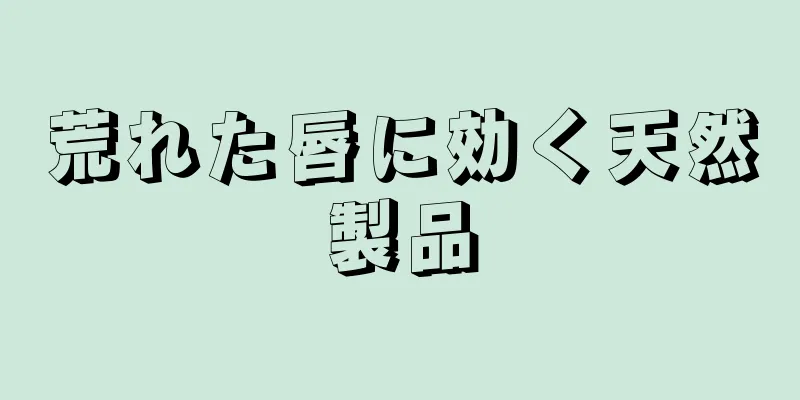 荒れた唇に効く天然製品