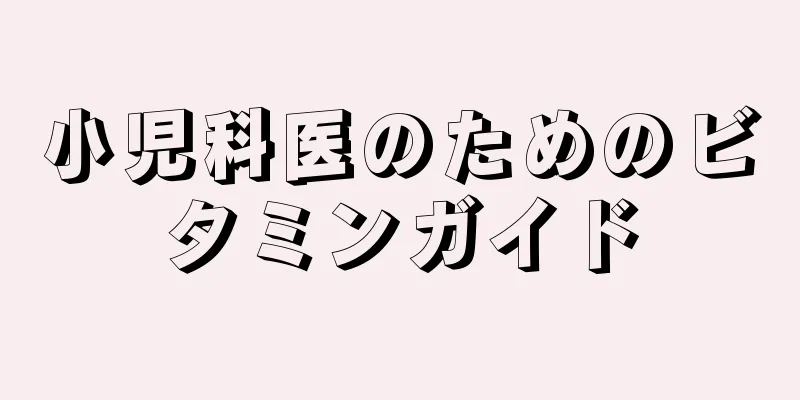小児科医のためのビタミンガイド