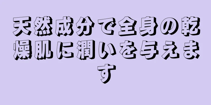 天然成分で全身の乾燥肌に潤いを与えます
