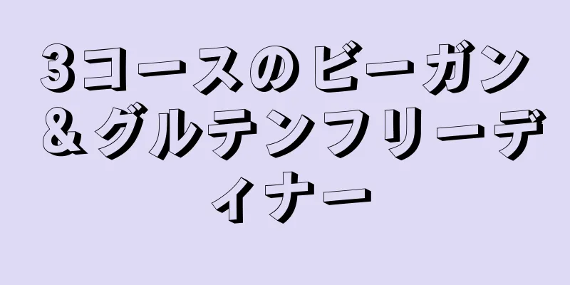 3コースのビーガン＆グルテンフリーディナー