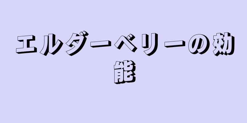 エルダーベリーの効能