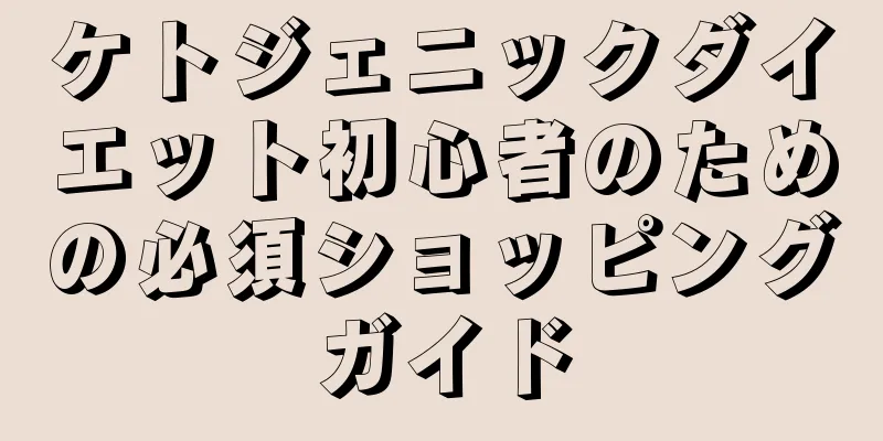 ケトジェニックダイエット初心者のための必須ショッピングガイド