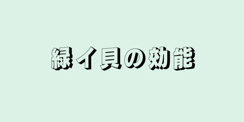 緑イ貝の効能