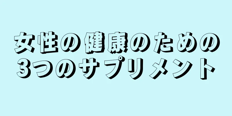 女性の健康のための3つのサプリメント