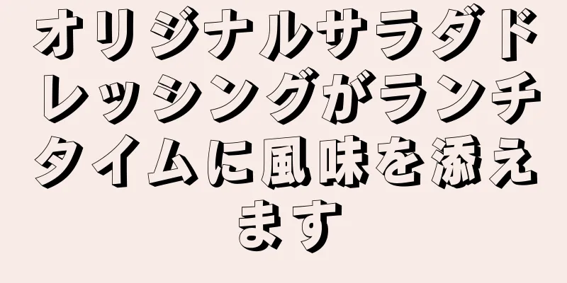 オリジナルサラダドレッシングがランチタイムに風味を添えます
