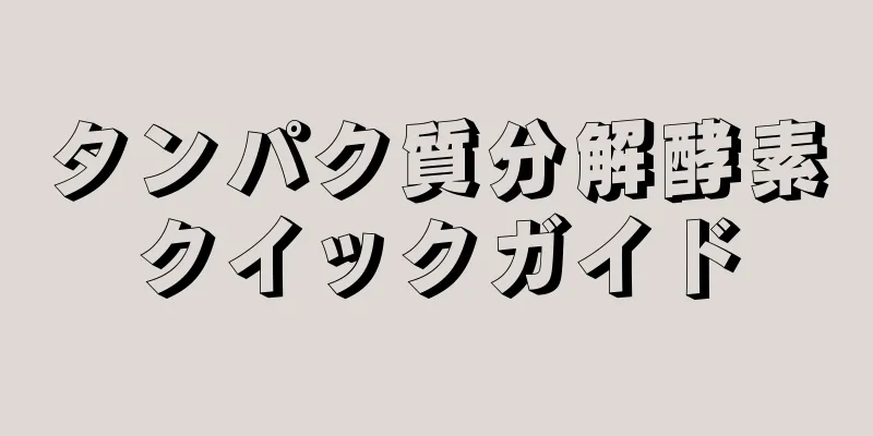 タンパク質分解酵素クイックガイド