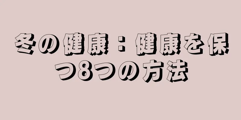 冬の健康：健康を保つ8つの方法