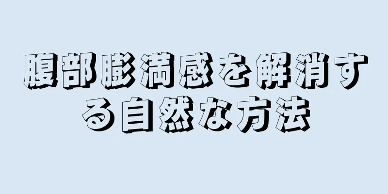 腹部膨満感を解消する自然な方法