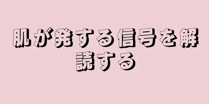 肌が発する信号を解読する