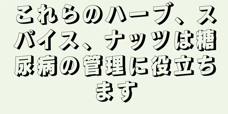 これらのハーブ、スパイス、ナッツは糖尿病の管理に役立ちます