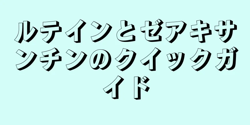 ルテインとゼアキサンチンのクイックガイド