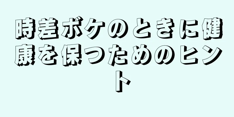時差ボケのときに健康を保つためのヒント