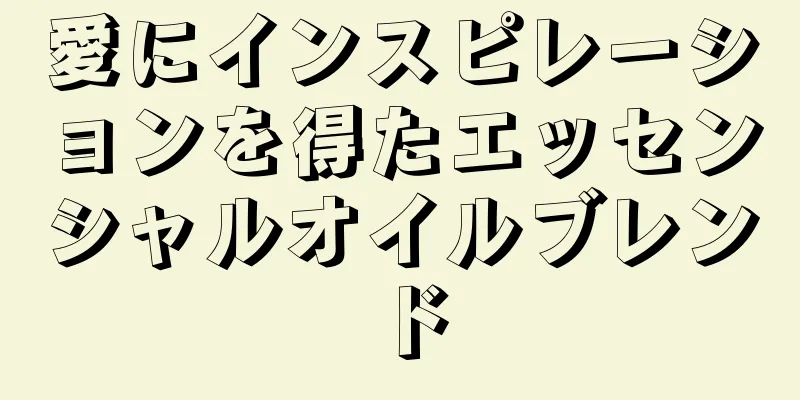 愛にインスピレーションを得たエッセンシャルオイルブレンド