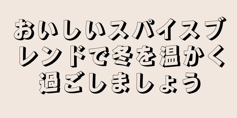 おいしいスパイスブレンドで冬を温かく過ごしましょう