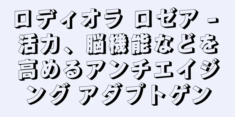 ロディオラ ロゼア - 活力、脳機能などを高めるアンチエイジング アダプトゲン