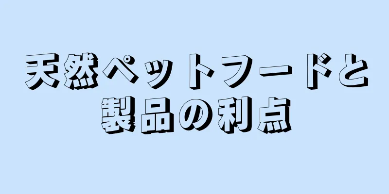 天然ペットフードと製品の利点