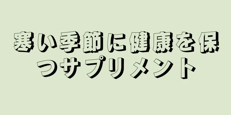 寒い季節に健康を保つサプリメント