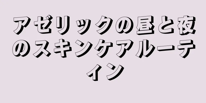 アゼリックの昼と夜のスキンケアルーティン