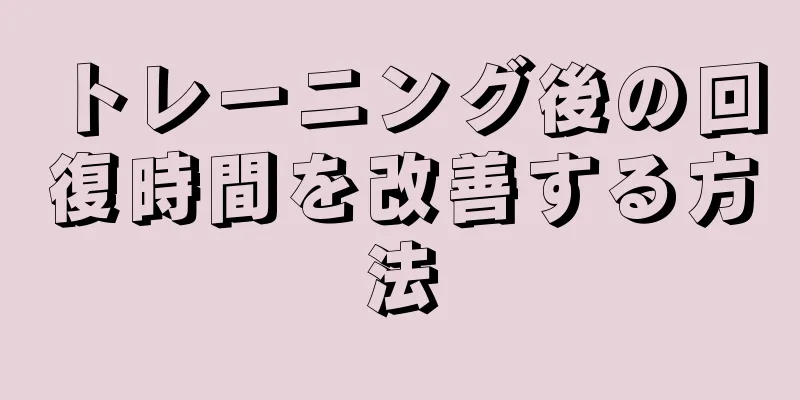 トレーニング後の回復時間を改善する方法