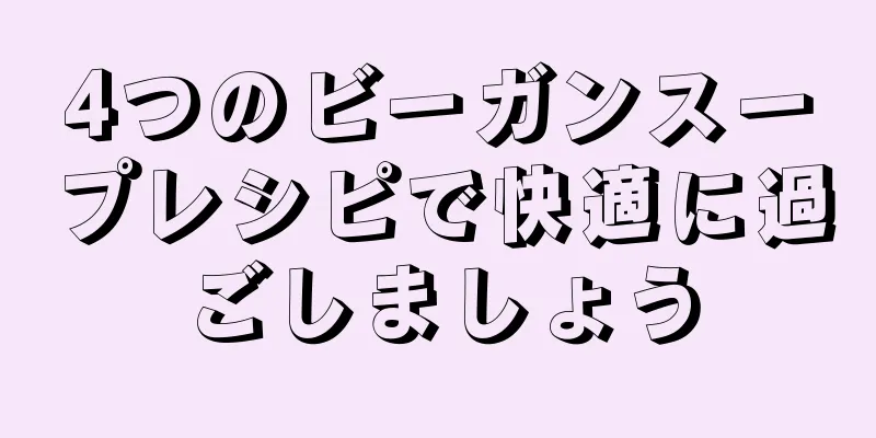 4つのビーガンスープレシピで快適に過ごしましょう