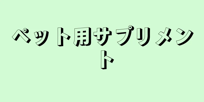ペット用サプリメント