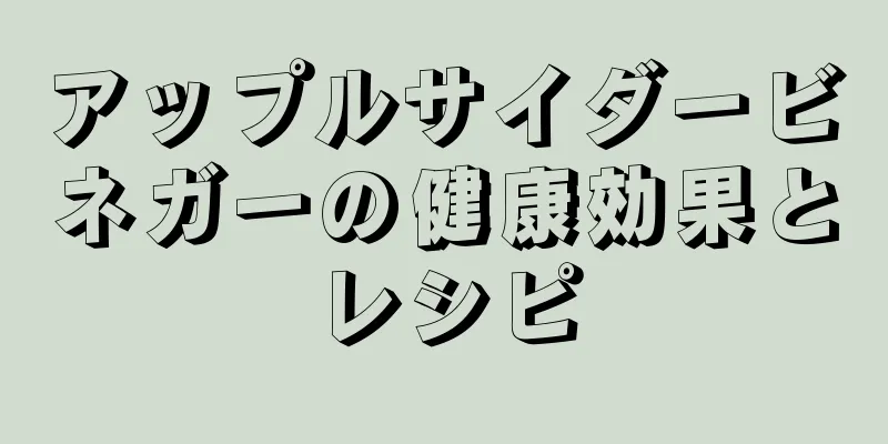 アップルサイダービネガーの健康効果とレシピ