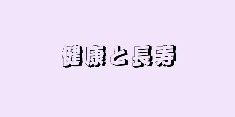 健康と長寿