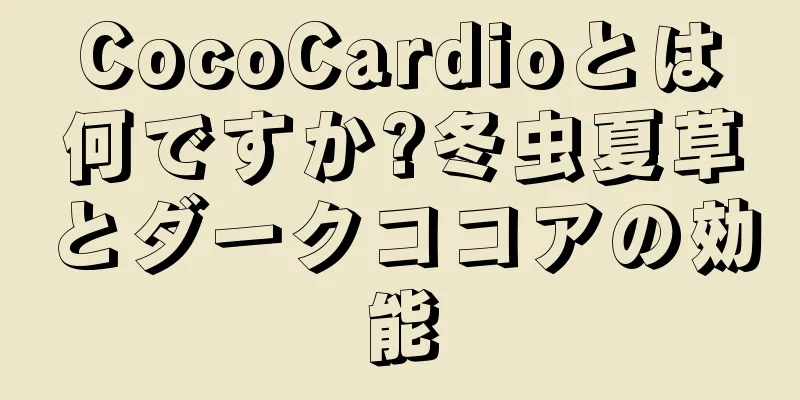CocoCardioとは何ですか?冬虫夏草とダークココアの効能