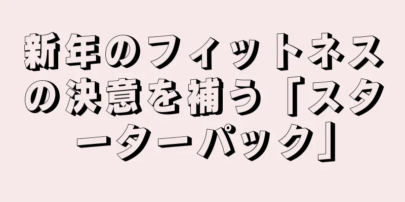 新年のフィットネスの決意を補う「スターターパック」