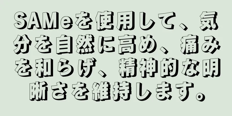 SAMeを使用して、気分を自然に高め、痛みを和らげ、精神的な明晰さを維持します。