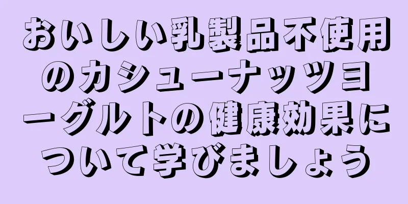 おいしい乳製品不使用のカシューナッツヨーグルトの健康効果について学びましょう