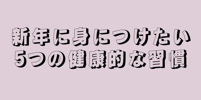 新年に身につけたい5つの健康的な習慣